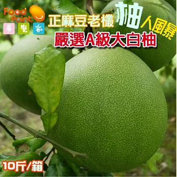【夢饗家】正麻豆★老飛俠★老欉大白柚-爆汁香甜即刻引爆-果園現採直送-10斤/箱±5%