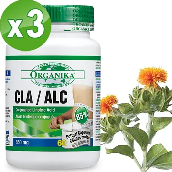 【Organika優格康】紅花籽油(CLA) 1000mg(60顆x3瓶組)