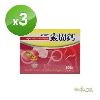 草本之家素食專用素固鈣加強版100粒 3盒