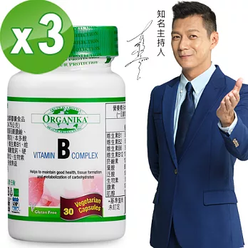 【Organika優格康】高單位維他命B群素食膠囊(30顆 x3瓶組)