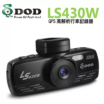 DOD LS430W GPS高解析行車記錄器