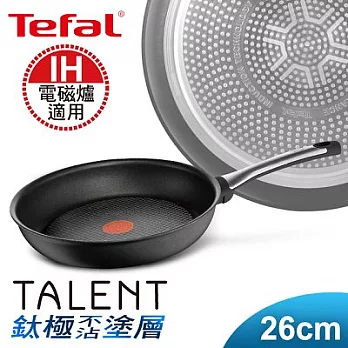 【Tefal】法國特福鈦釜系列26CM不沾平底鍋(電磁爐適用)