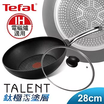 【Tefal】法國特福鈦釜系列28CM不沾小炒鍋+玻璃蓋(電磁爐適用)