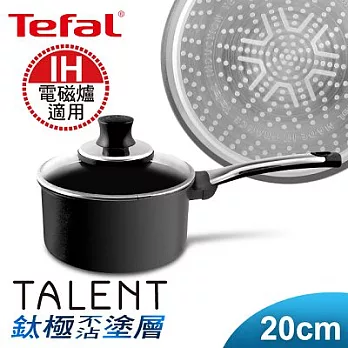 【Tefal】法國特福鈦釜系列20CM不沾單柄湯鍋(含蓋)(電磁爐適用)