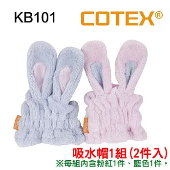 【COTEX乾爽吸水帽 1組(2件入)】