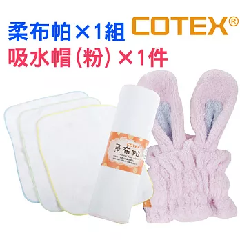 【COTEX】乾爽吸水帽1件+柔布帕1組（吸水帽(粉紅)1件+柔布帕1組）