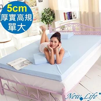 NEW LIFE 樂活舒眠厚實5cm記憶床墊-單大