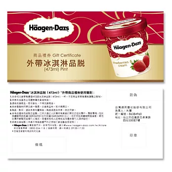 Haagen-Dazs冰淇淋品脫外帶禮券2張