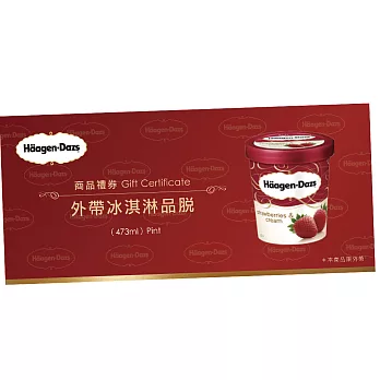 Haagen-Dazs冰淇淋品脫外帶禮券3張