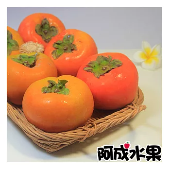 【阿成水果】中台灣特選甜柿(9粒/約3kgx2件)