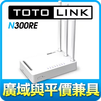 TOTOLINK(N300RE)進階極速無線寬頻路由器