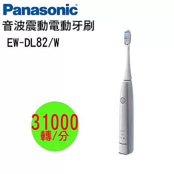 Panasonic國際牌 音波電動牙刷 EW-DL82白