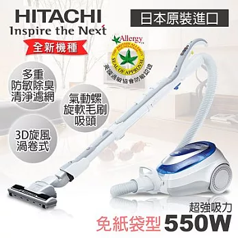【日立HITACHI】日本原裝免紙袋吸塵器／炫藍550W(CVSJ11T)