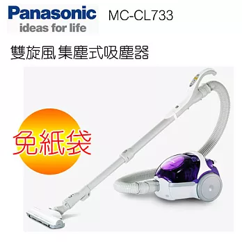 【Panasonic國際牌】雙旋風無紙袋集塵式吸塵器 MC-CL733