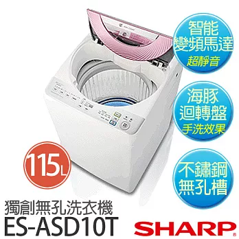 SHARP 夏寶 ES-ASD10T 10公斤獨創無孔槽變頻最省水洗衣機.