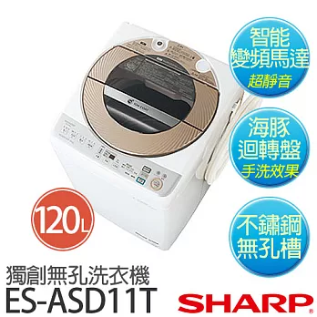 SHARP 夏寶 ES-ASD11T 11公斤獨創無孔不銹鋼內槽變頻洗衣機.