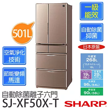 SHARP 夏寶 SJ-XF50X-T 501公升 自動除菌離子六門對開冰箱.