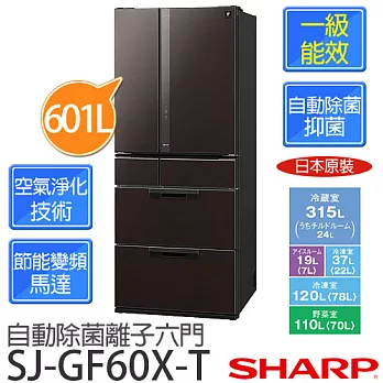 SHARP 夏寶 SJ-GF60X-T 601公升 自動除菌離子六門對開冰箱【公司貨】
