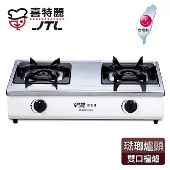 【喜特麗】琺瑯爐頭不鏽鋼雙口檯爐／JT-2280S(白色+桶裝瓦斯適用)