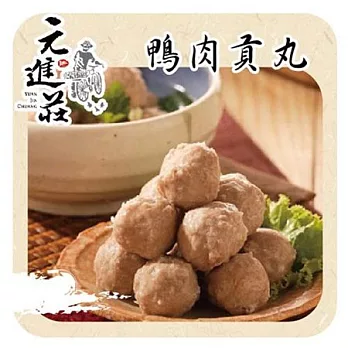 《元進莊》鴨肉貢丸(共四份)