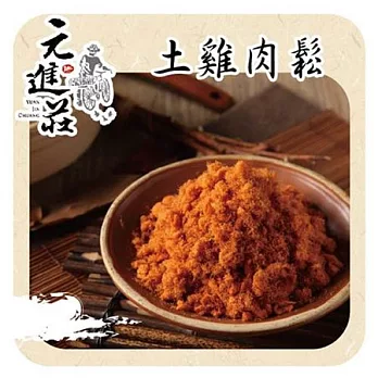 《元進莊》雞肉鬆(共四罐)