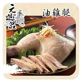 《元進莊》油雞腿(無骨)-共兩份(350g/份)