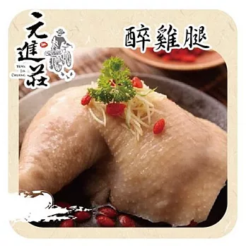 《元進莊》醉雞腿(無骨)共兩份(350g/份)