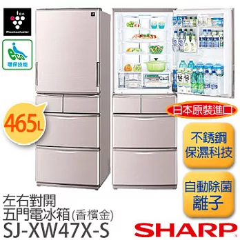 SHARP 夏寶 SJ-XW47X-S日本原裝 465L 五門左右對開 環保電冰箱 香檳金.