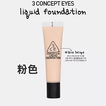 韓國 3CE 3CONCEPT EYES 360度光亮粉底霜 30ml (2款供選)lace粉色
