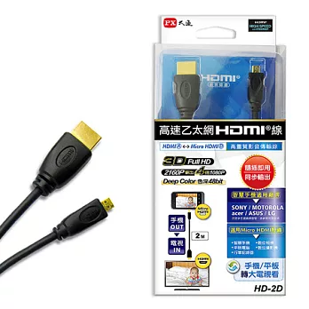 PX大通 HDMI 轉Micro 高畫質影音傳輸線 HD-2D