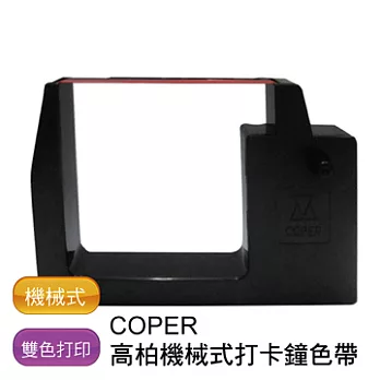 高柏 COPER 機械式打卡鐘色帶