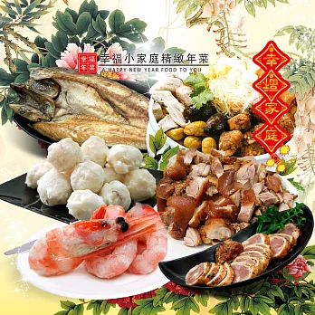 【優鮮配】幸福小家庭精緻年菜組(精選5菜1湯)超值免運組