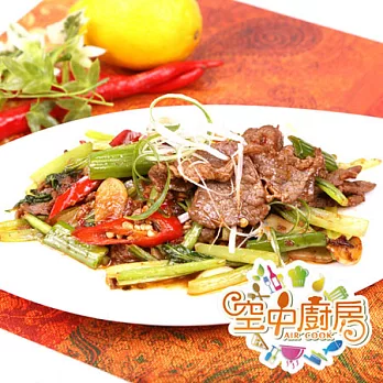 【空中廚房】空中廚房F組-辣炒牛肉(300g±10%/盒)