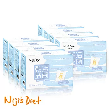 [日機Niji’s Diet] 朝活益菌8盒揪團補貨組