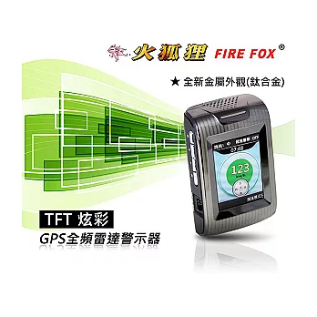火狐狸FIRE FOX CM-888 TFT炫彩GPS全頻雷達測速警示器