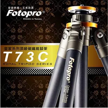 FOTOPRO T-73C 皇家系列頂級碳纖維腳架[三節式] ROYAL TRIPOD SERIES [Carbon Fiber Tripod]