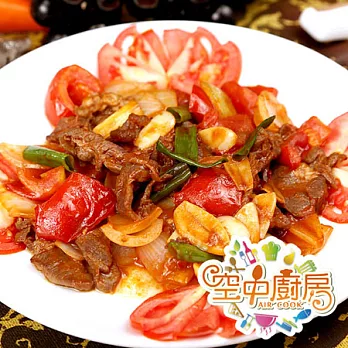 【空中廚房】空中廚房H組-番茄牛肉(260g±10%/盒)