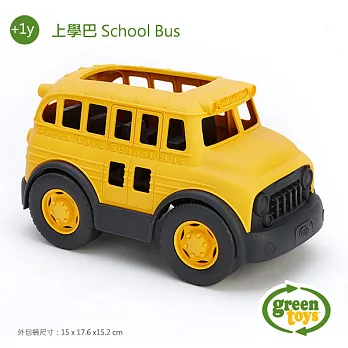 美國【greentoys】上學巴