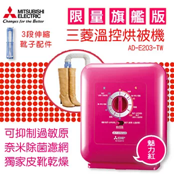 MITSUBISHI三菱 溫控烘被機-魅力紅 AD-E203TW