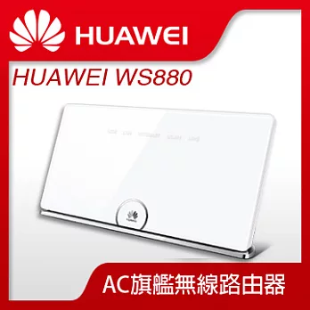 HUAWEI 華為 (WS880) AC旗艦無線路由器