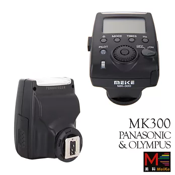 MeiKe 美科閃光燈 MK-300 For Panasonic & Olympus