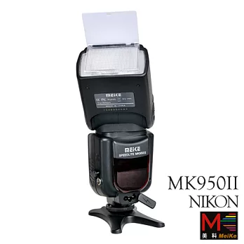 MeiKe 美科閃光燈 MK-950II For NIKON