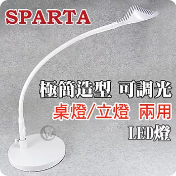 SPARTA 極簡造型 可調光 桌燈/立燈 兩用 LED燈