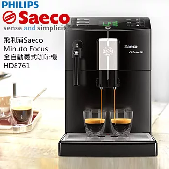飛利浦Saeco Minuto Focus HD8761全自動義式咖啡機黑色
