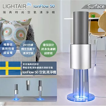 瑞典 LightAir IonFlow 50 Surface 免濾網精品空氣清淨機