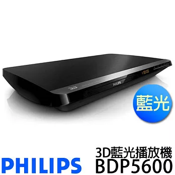 PHILIPS 飛利浦3D藍光播放機 BDP5600 (內附HDMI)