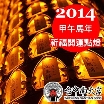 【台中南天宮】2014年 開運點燈祝好運-光明燈