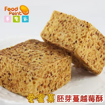 【夢饗家】愛蜜菓 - 胚芽蔓越莓酥 (10入/盒)