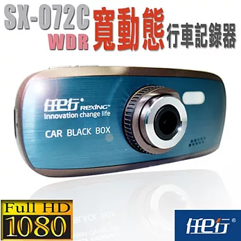 【任E行】SX-072C WDR 1080P 寬動態行車紀錄器(贈8G卡)