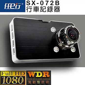 【任e行】SX-072B WDR寬動態技術 HD1080行車紀錄器